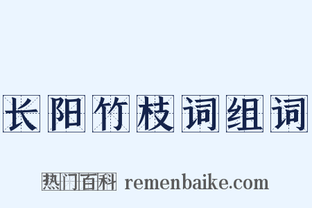 长阳竹枝词组词是什么意思的图片